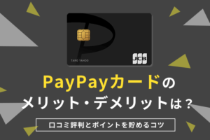 PayPayカードのメリットやデメリットは？