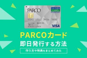 PARCOカードの即日発行