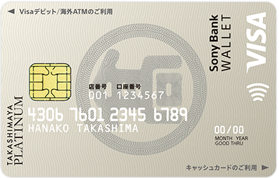タカシマヤプレミアデビットカード
